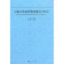 上海合作组织发展报告