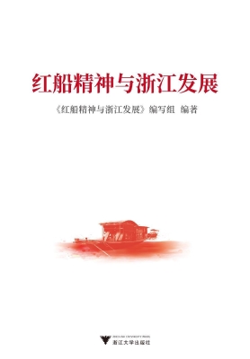 红船精神与浙江发展