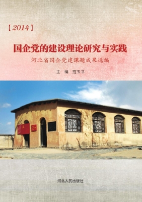 2014国企党的建设理论