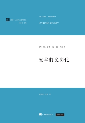 安全的文明化