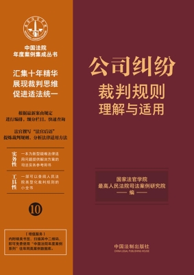 公司纠纷裁判规则理解