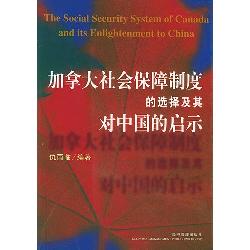 加拿大社会保障制度的