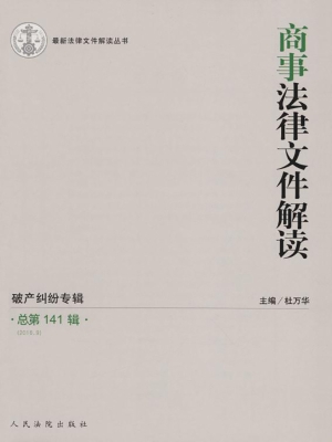 商事法律文件解读 201