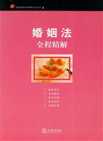 婚姻法全程精解