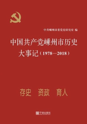 中国共产党嵊州市历史