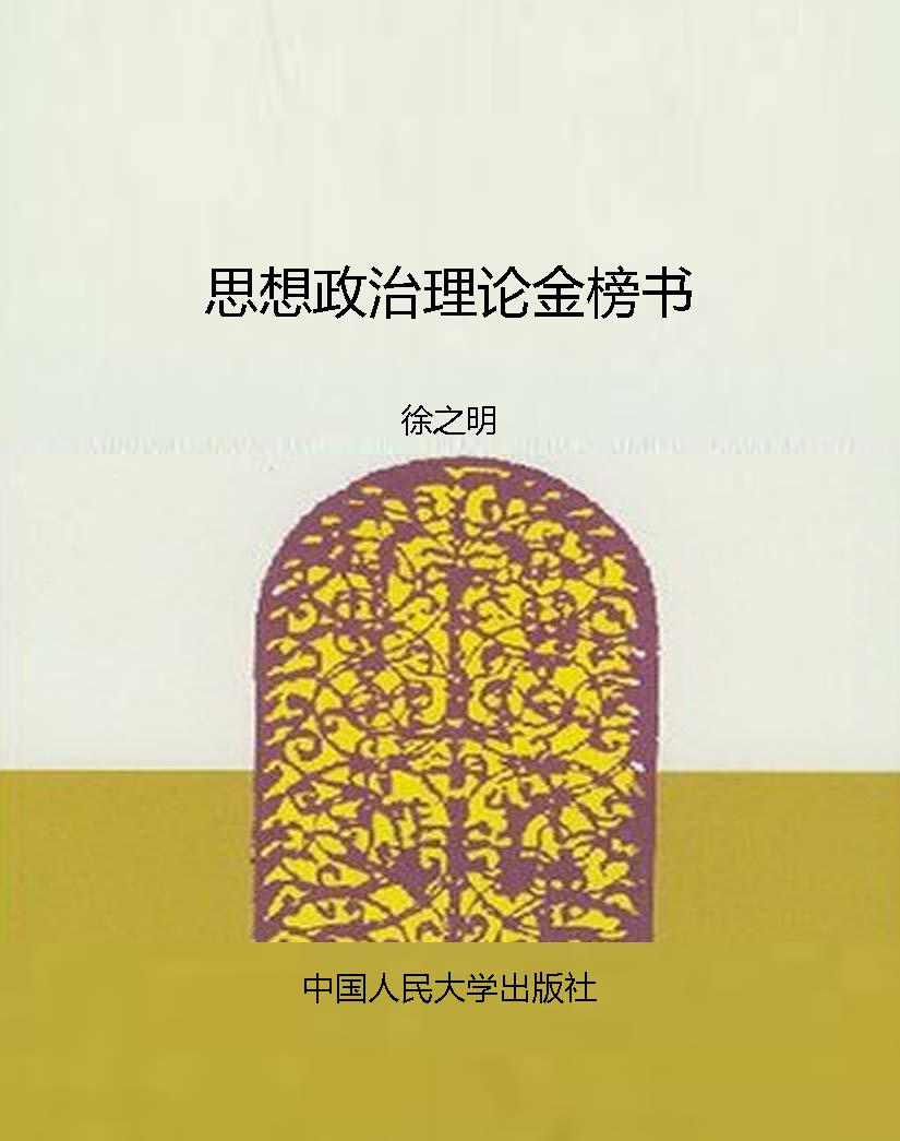 思想政治理论金榜书