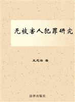无被害人犯罪研究