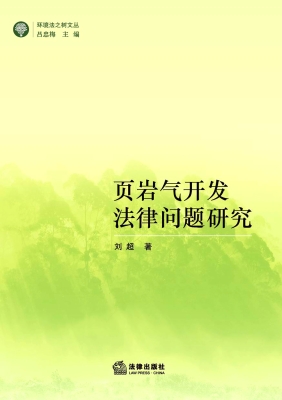 页岩气开发法律问题研