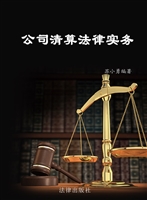 公司清算法律实务