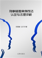 刑事疑难案例司法认定