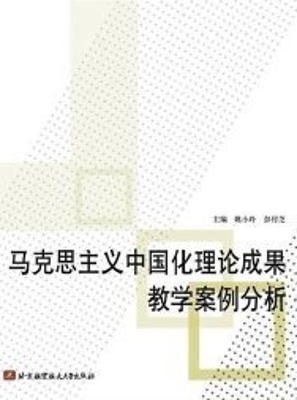 马克思主义中国化理论