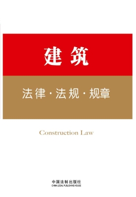 建筑法律·法规·规章