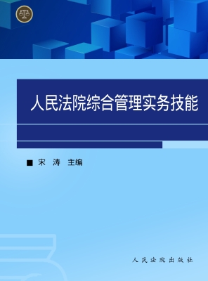 人民法院综合管理实务