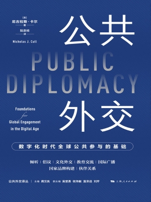公共外交：数字化时代全