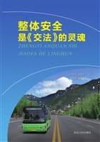 整体安全是《交法》的