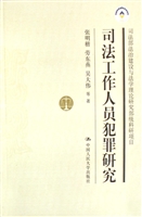 司法工作人员犯罪研究