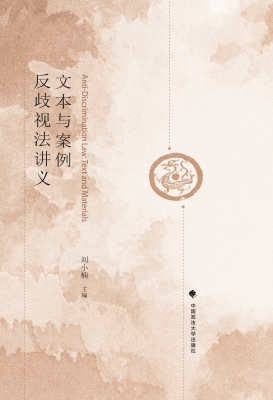 反歧视法讲义：文本与案