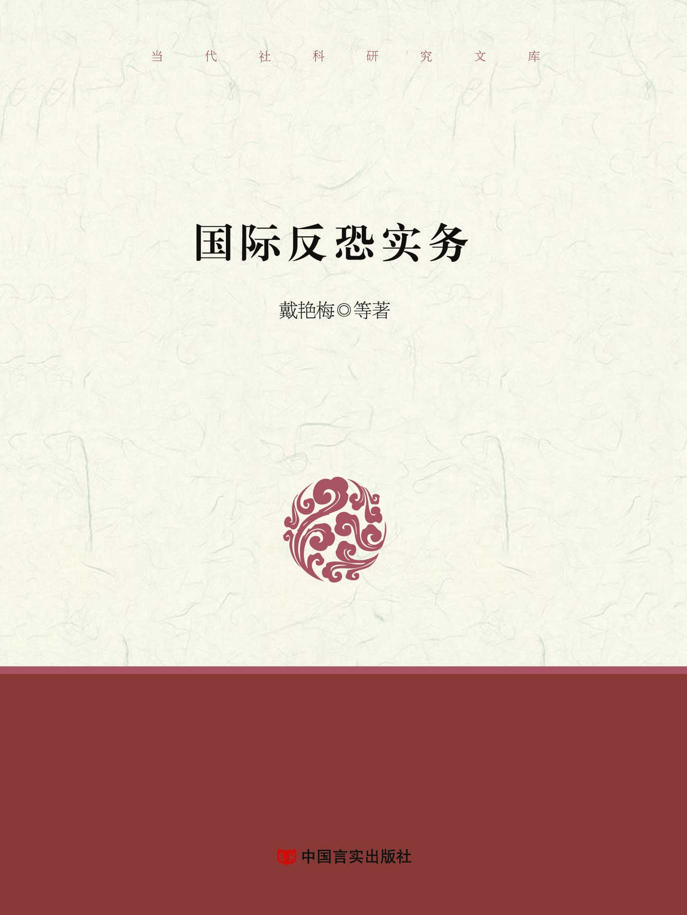 国际反恐实务