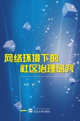 网络环境下的社区治理