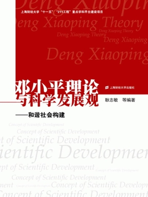 邓小平理论与科学发展