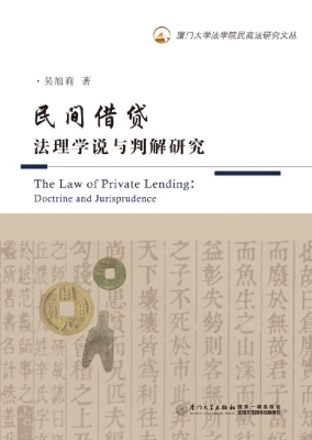 民间借贷法理学说与判