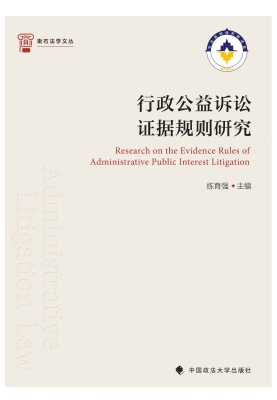 行政公益诉讼证据规则