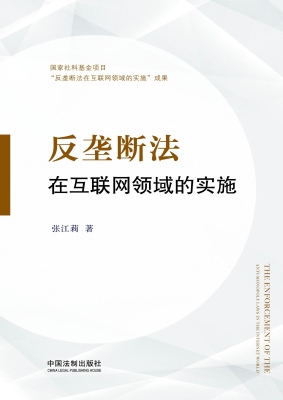 反垄断法在互联网领域
