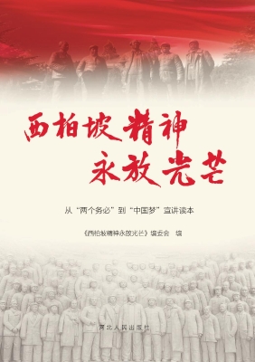 西柏坡精神永放光芒—
