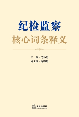 纪检监察核心词条释义