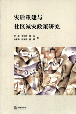 灾后重建与社区减灾政
