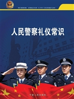 人民警察礼仪常识