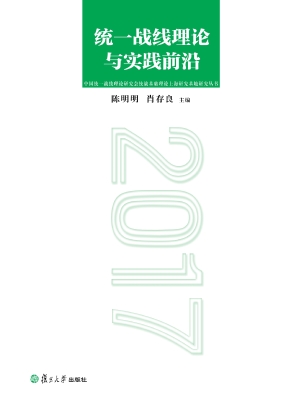 统一战线理论与实践前