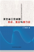 河北省“三农”问题热