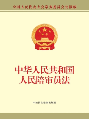 中华人民共和国人民陪