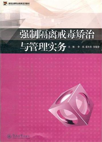 强制隔离戒毒矫治与管