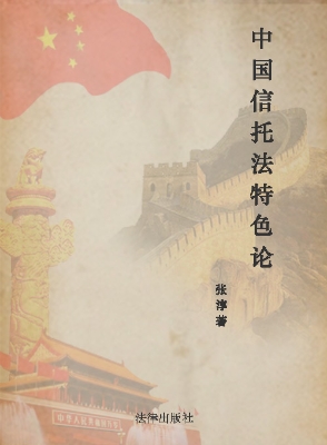 中国信托法特色论