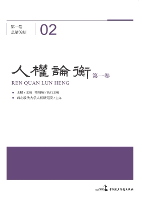 人权论衡（第一卷 总第0