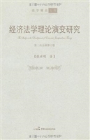 经济法学理论演变研究