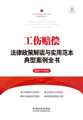 工伤赔偿法律政策解读