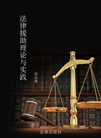 法律援助理论与实践