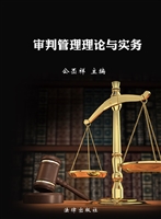 审判管理理论与实务