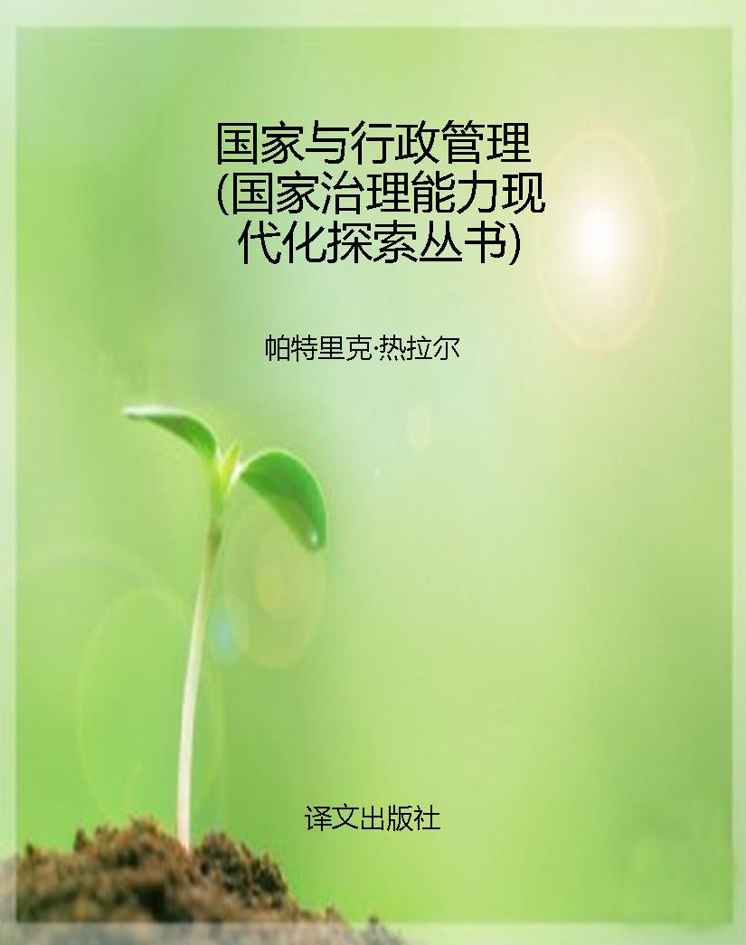国家与行政管理（国家治