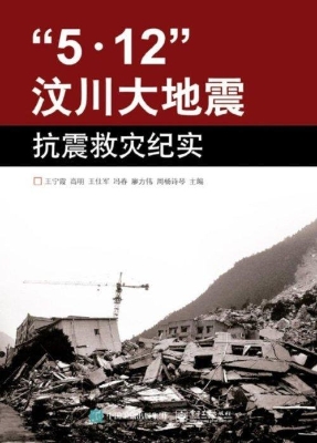“5.12”汶川大地震抗