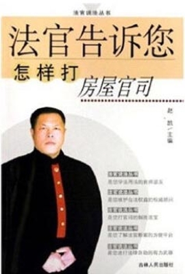 法官告诉您怎样打房屋