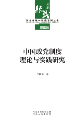 中国政党制度理论与实