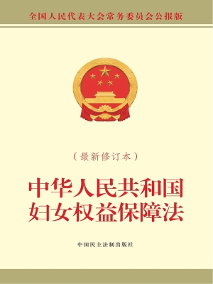 中华人民共和国妇女权