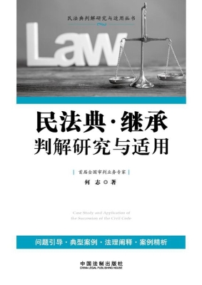 民法典·继承判解研究