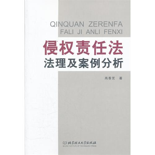 侵权责任法法理及案例