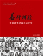 “善行河北”主题道德