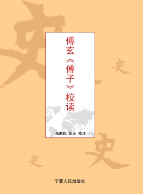 傅玄《傅子》校读